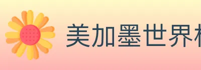美加墨世界杯数据官方网站 logo